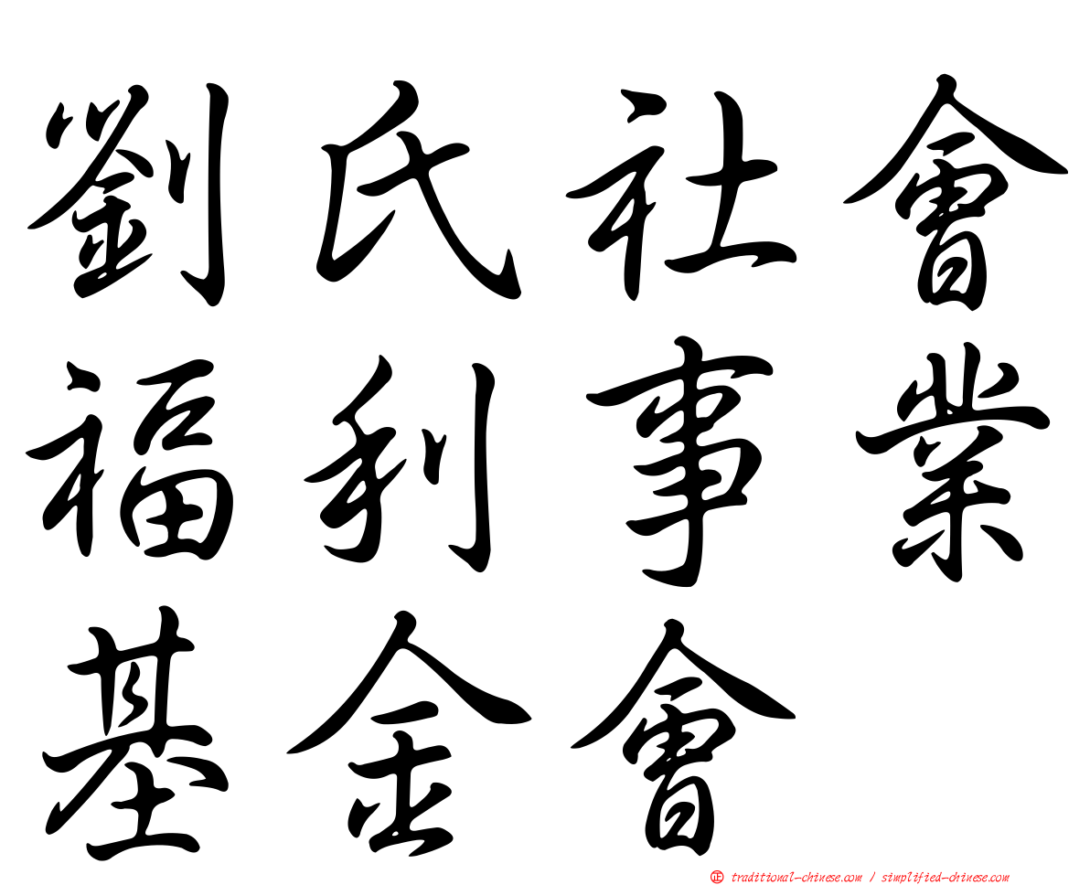 劉氏社會福利事業基金會