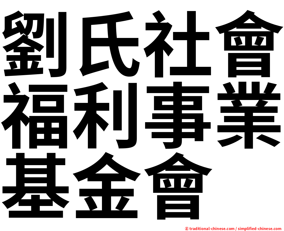 劉氏社會福利事業基金會