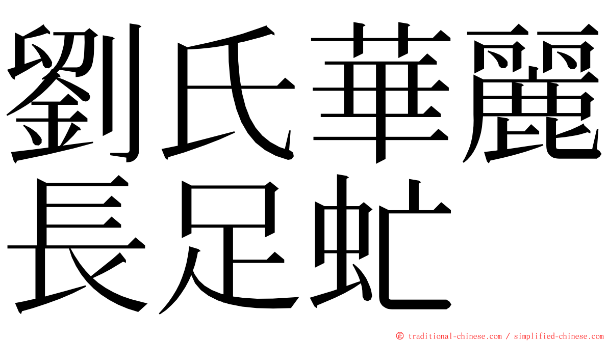 劉氏華麗長足虻 ming font