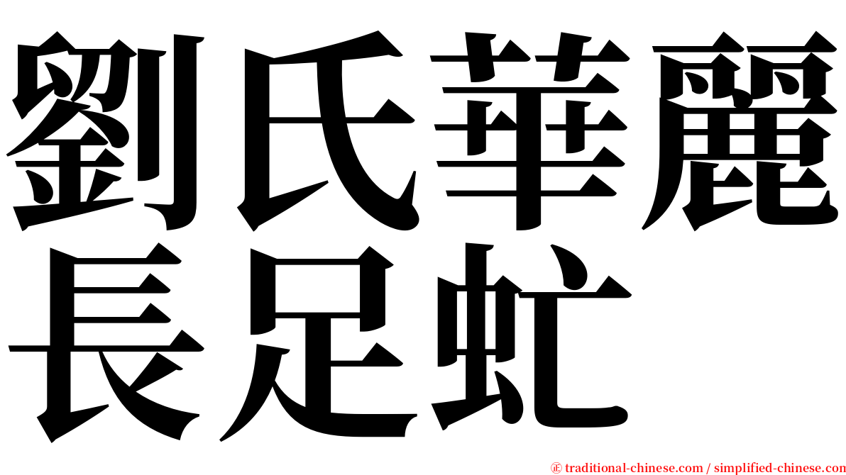 劉氏華麗長足虻 serif font