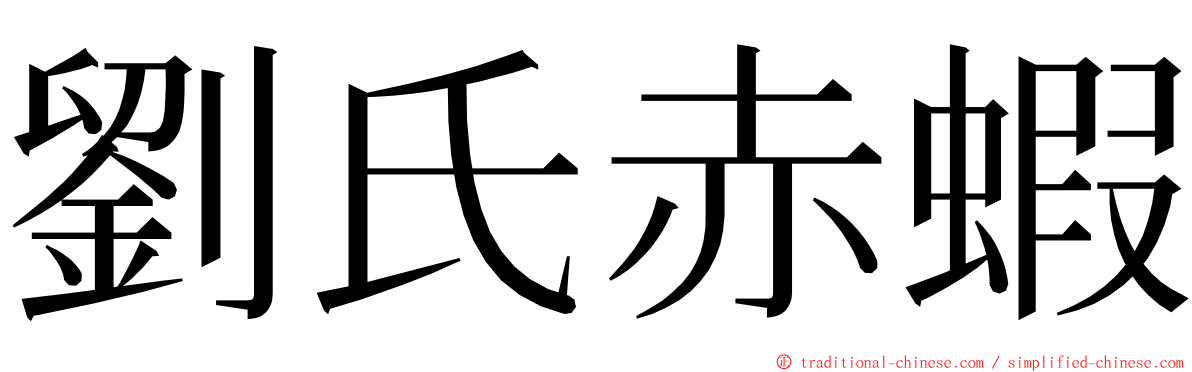 劉氏赤蝦 ming font