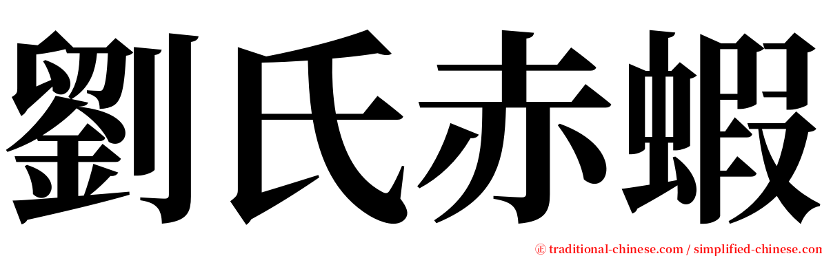 劉氏赤蝦 serif font