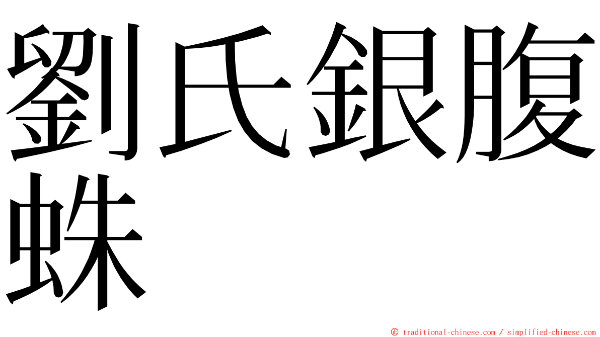 劉氏銀腹蛛 ming font