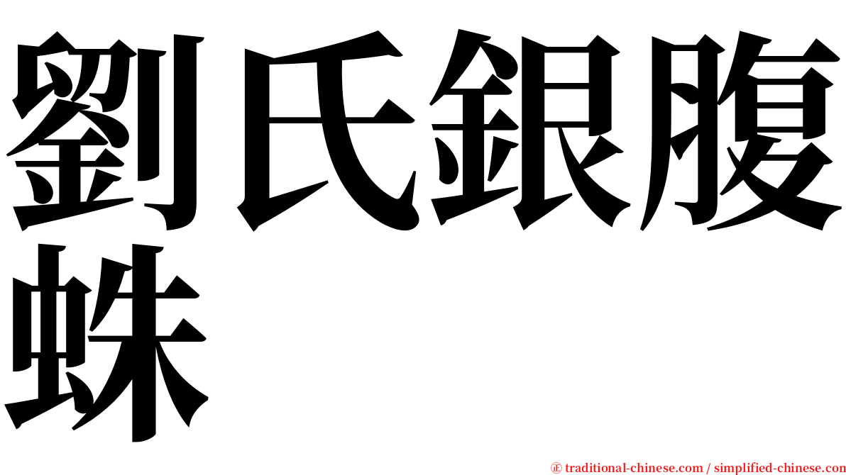 劉氏銀腹蛛 serif font