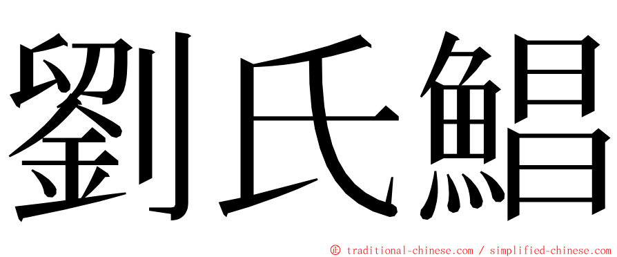 劉氏鯧 ming font