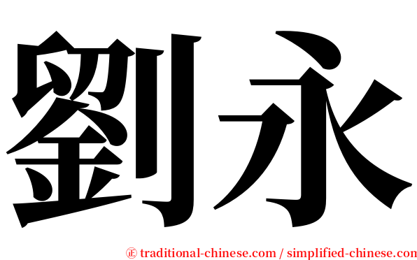 劉永 serif font