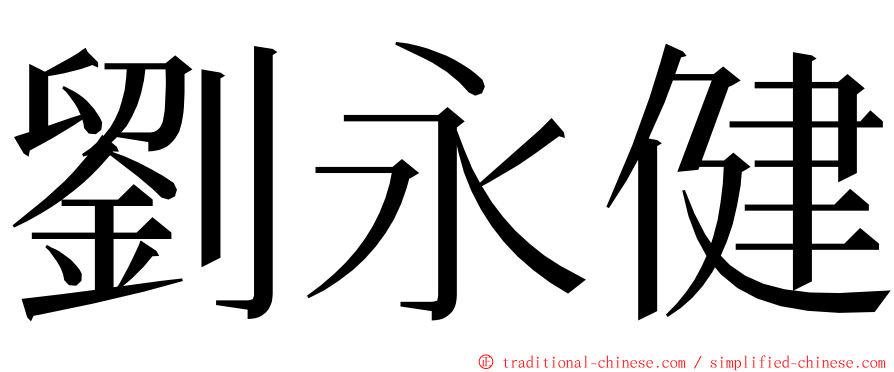 劉永健 ming font