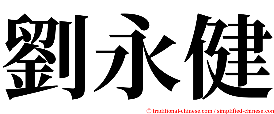 劉永健 serif font
