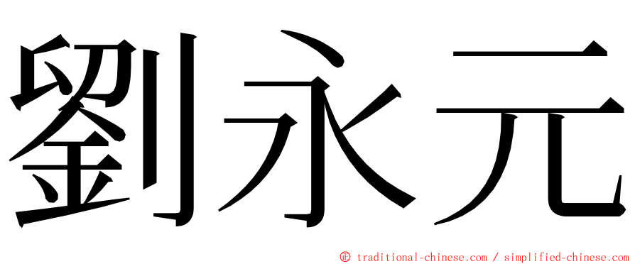 劉永元 ming font