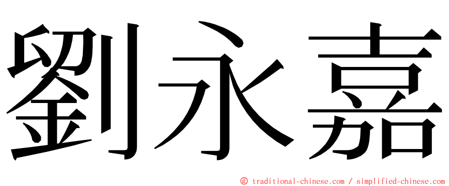 劉永嘉 ming font