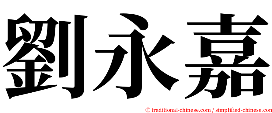 劉永嘉 serif font