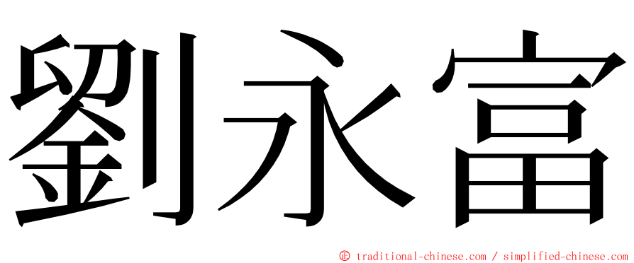 劉永富 ming font