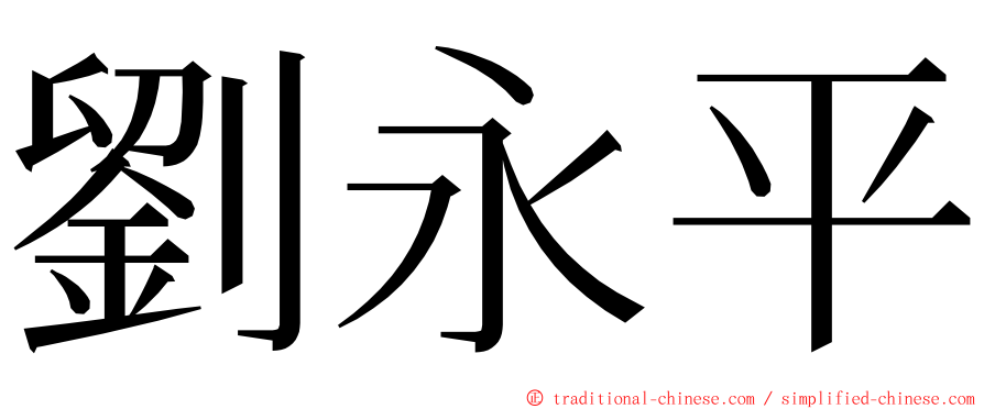 劉永平 ming font