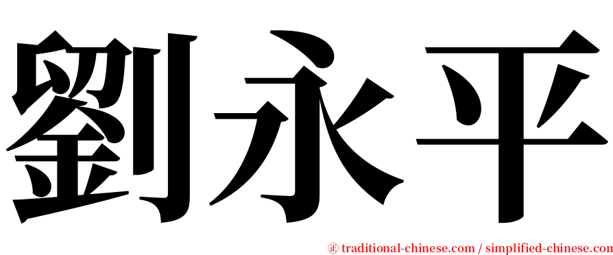 劉永平 serif font