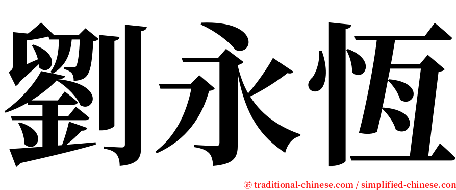劉永恆 serif font