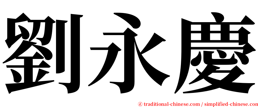 劉永慶 serif font