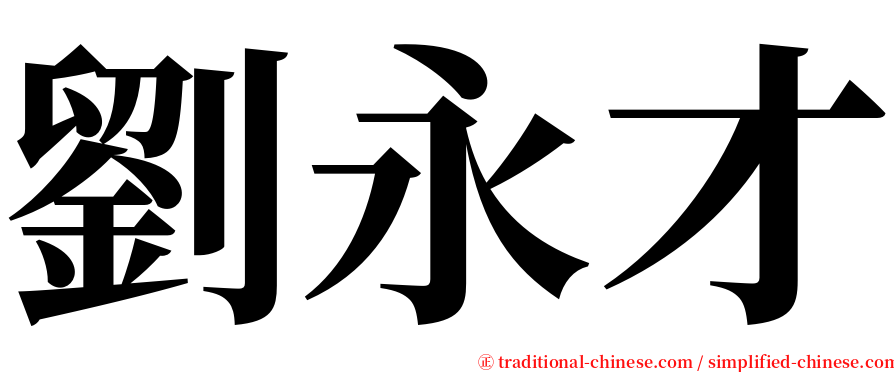 劉永才 serif font