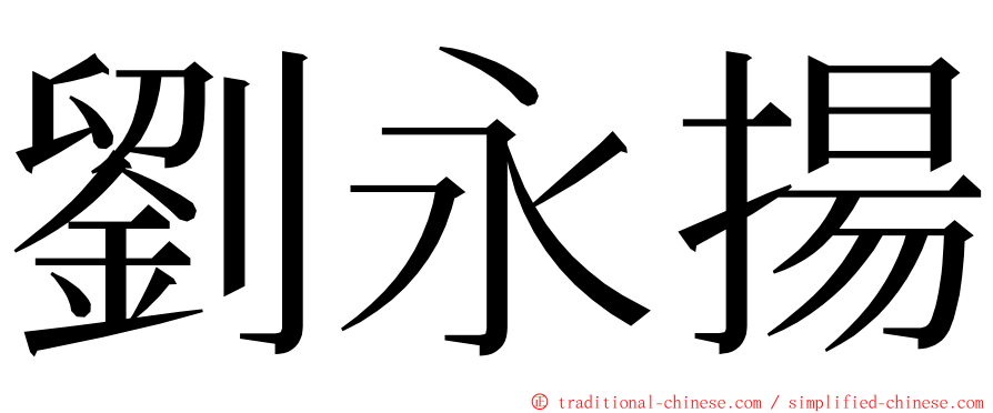 劉永揚 ming font