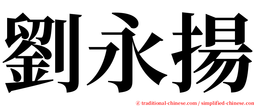 劉永揚 serif font