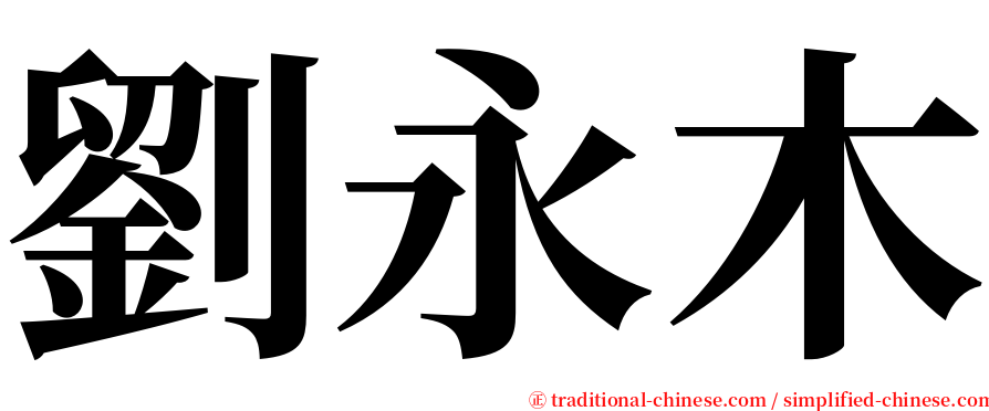劉永木 serif font