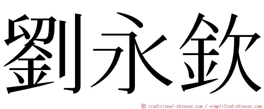 劉永欽 ming font