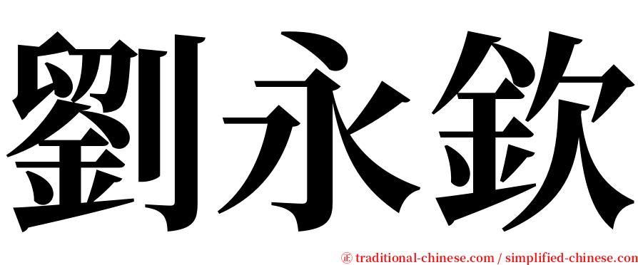 劉永欽 serif font