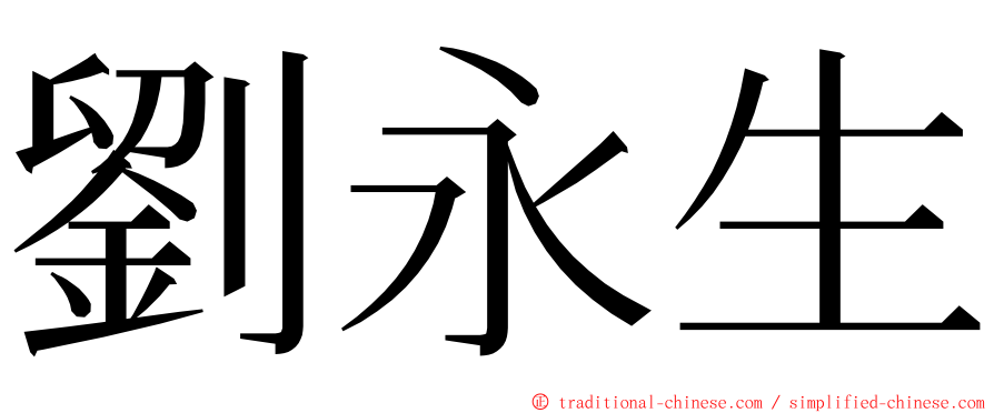 劉永生 ming font