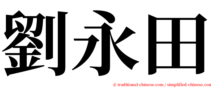 劉永田 serif font