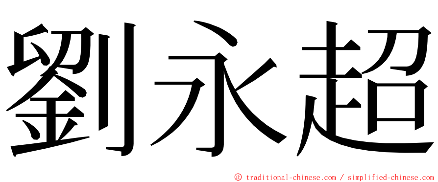 劉永超 ming font