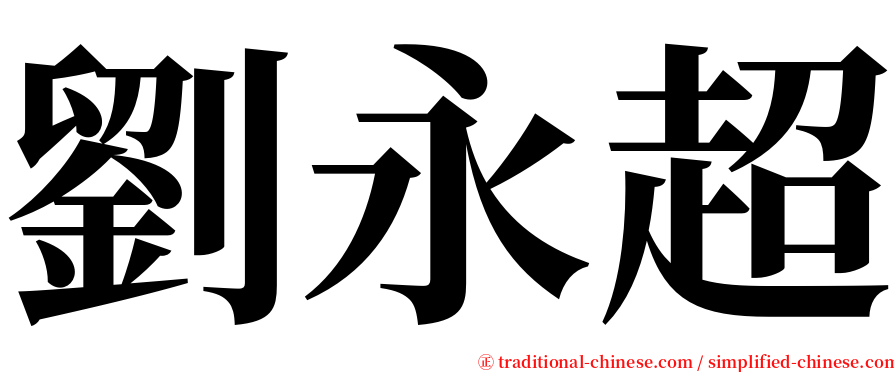 劉永超 serif font
