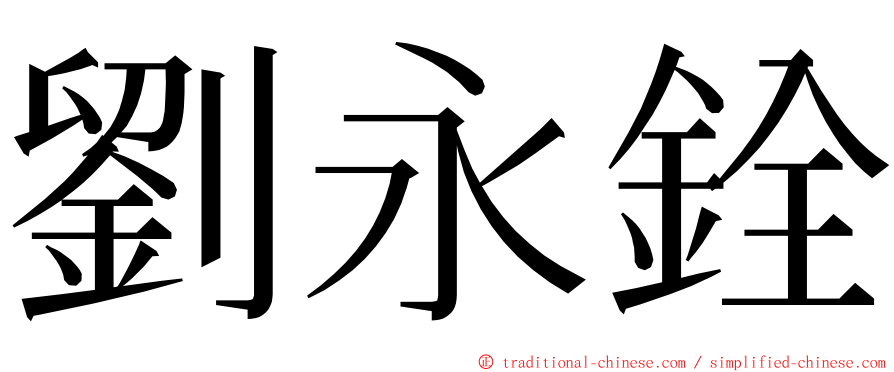 劉永銓 ming font