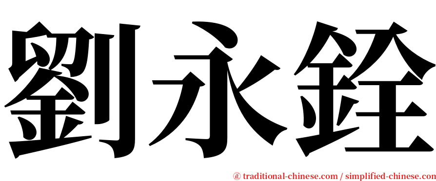 劉永銓 serif font