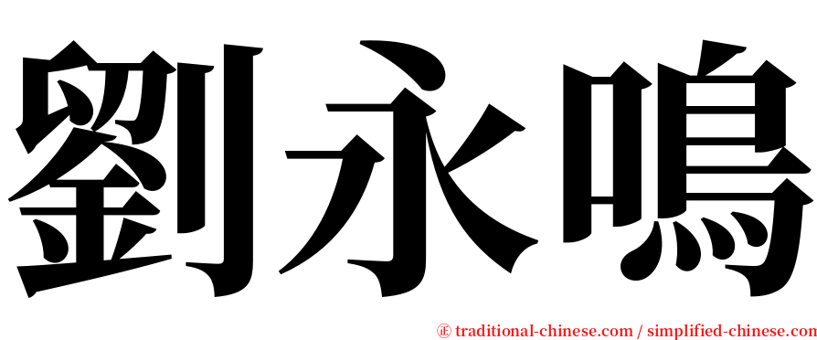 劉永鳴 serif font