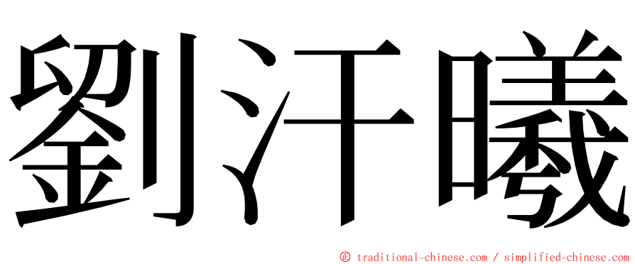劉汗曦 ming font