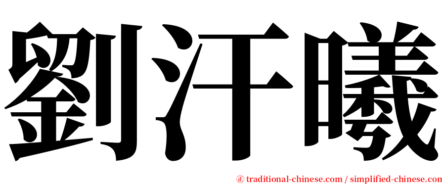 劉汗曦 serif font