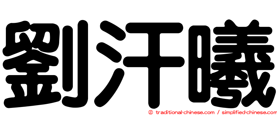 劉汗曦