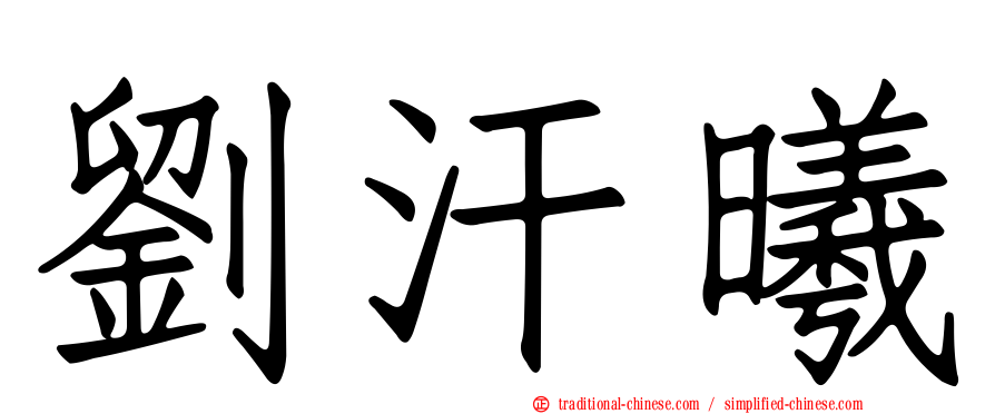 劉汗曦