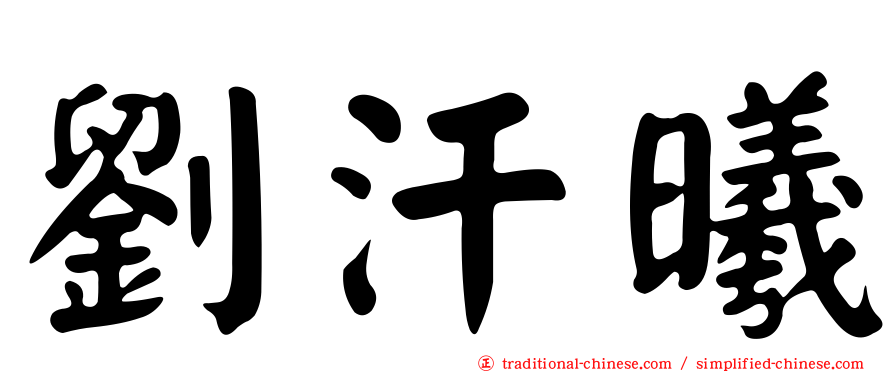劉汗曦