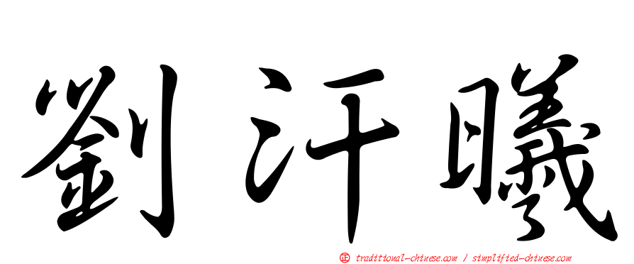 劉汗曦
