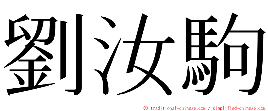 劉汝駒 ming font