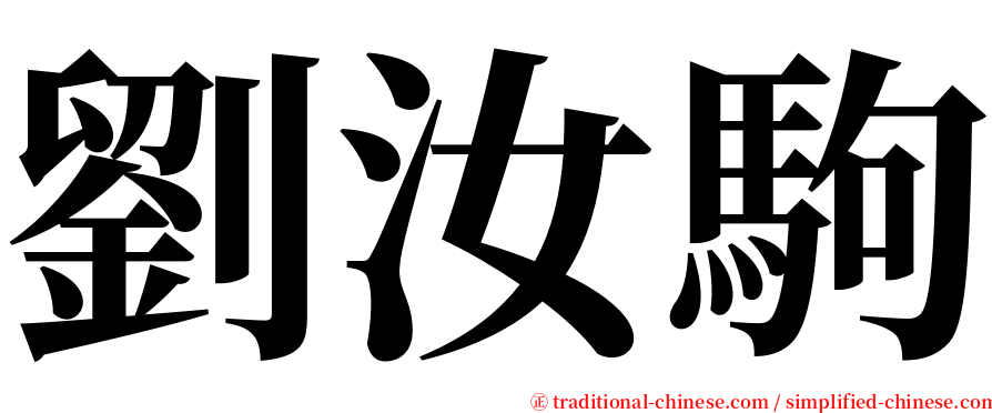 劉汝駒 serif font