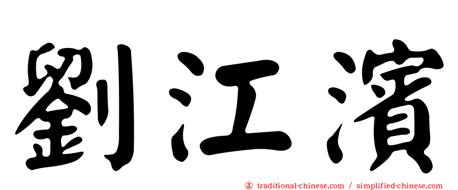 劉江濱