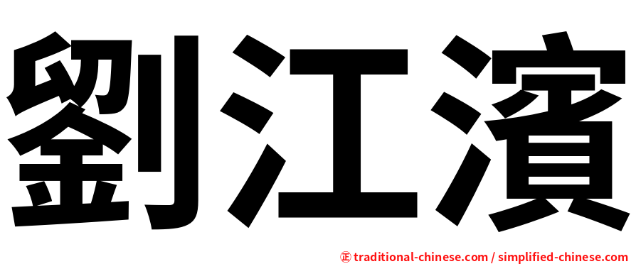 劉江濱