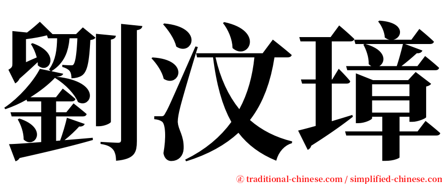 劉汶璋 serif font