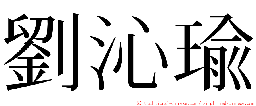 劉沁瑜 ming font
