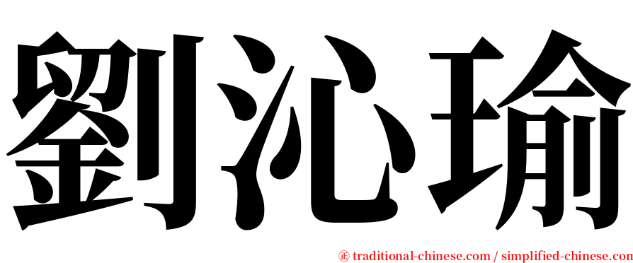 劉沁瑜 serif font