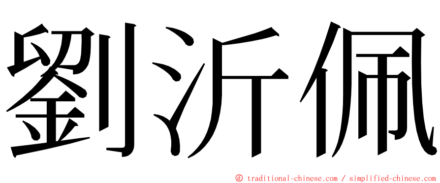 劉沂佩 ming font