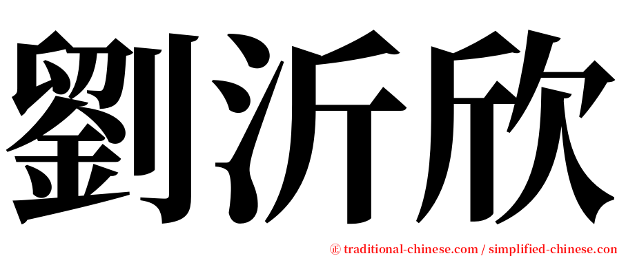 劉沂欣 serif font