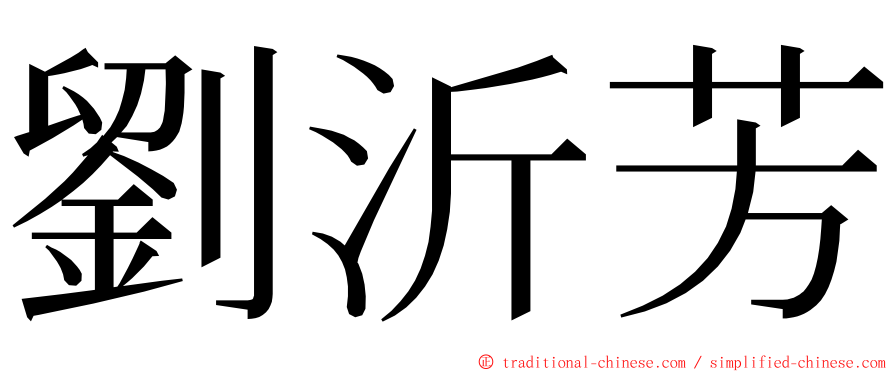 劉沂芳 ming font