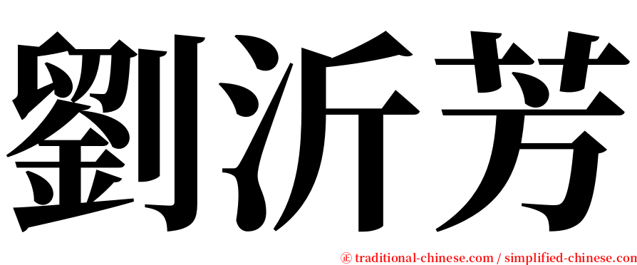劉沂芳 serif font